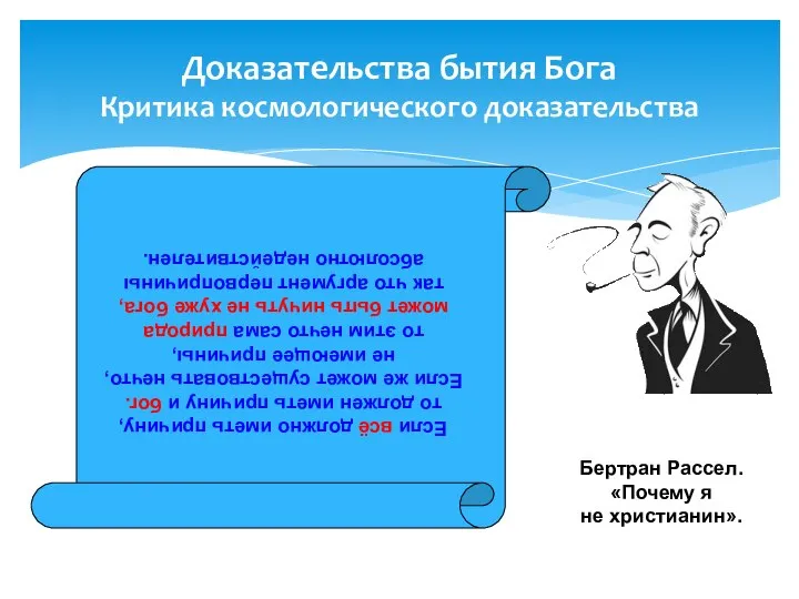 Доказательства бытия Бога Критика космологического доказательства Если всё должно иметь причину,