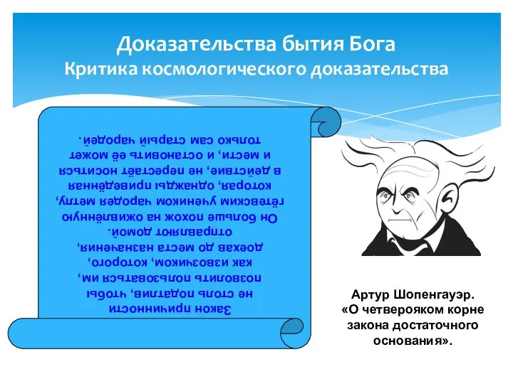 Доказательства бытия Бога Критика космологического доказательства Закон причинности не столь податлив,