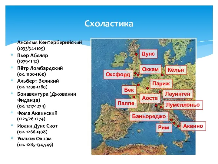 Схоластика Ансельм Кентерберийский (1033/34-1109) Пьер Абеляр (1079-1142) Пётр Ломбардский (ок. 1100-1160)