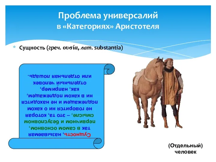 Проблема универсалий в «Категориях» Аристотеля Сущность (греч. ουσία, лат. substantia) (Отдельная)