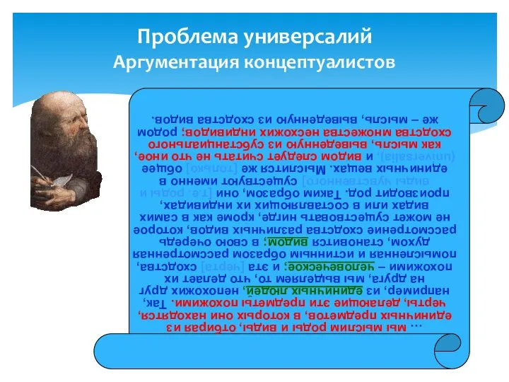 Проблема универсалий Аргументация концептуалистов … мы мыслим роды и виды, отбирая