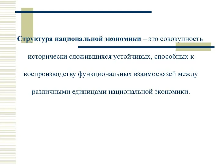 Структура национальной экономики – это совокупность исторически сложившихся устойчивых, способных к