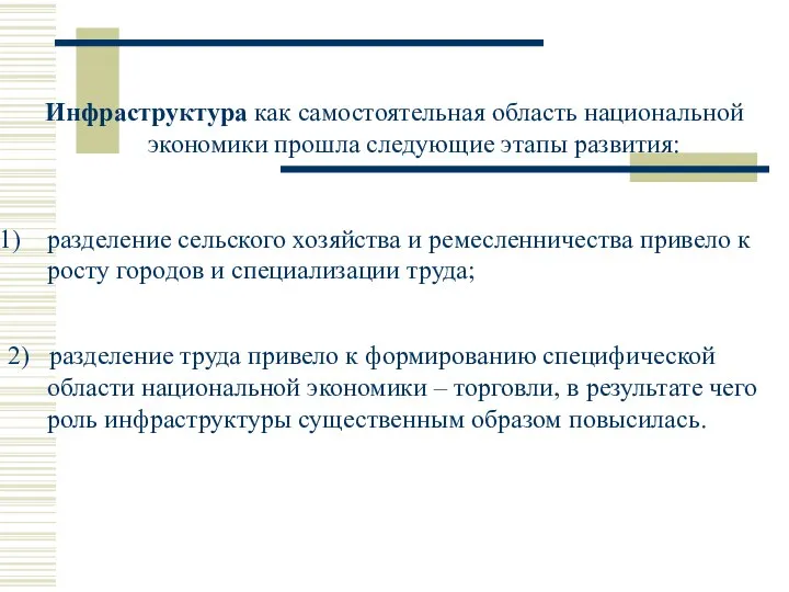 Инфраструктура как самостоятельная область национальной экономики прошла следующие этапы развития: разделение