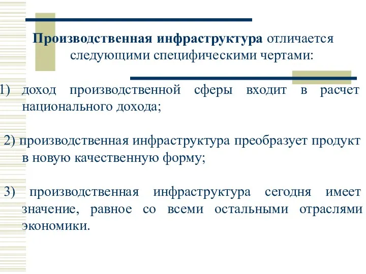 Производственная инфраструктура отличается следующими специфическими чертами: доход производственной сферы входит в