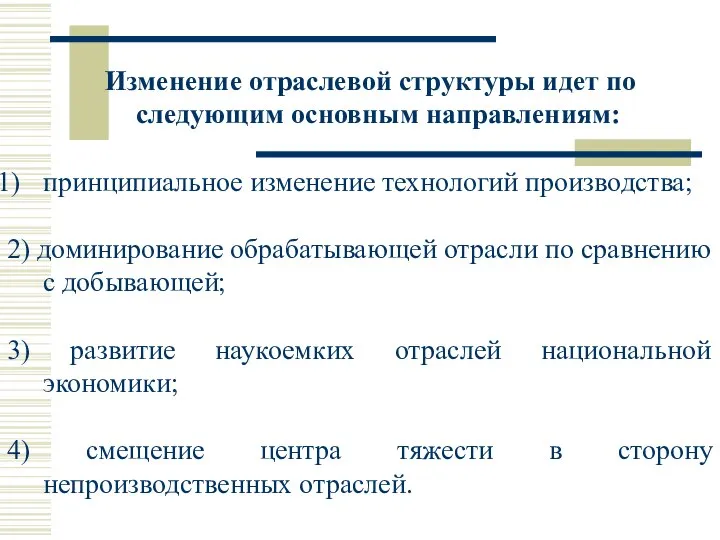 Изменение отраслевой структуры идет по следующим основным направлениям: принципиальное изменение технологий