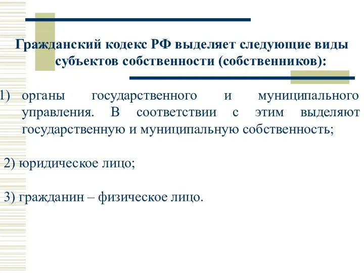 Гражданский кодекс РФ выделяет следующие виды субъектов собственности (собственников): органы государственного