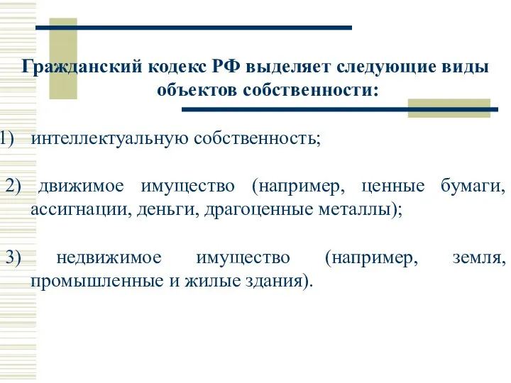 Гражданский кодекс РФ выделяет следующие виды объектов собственности: интеллектуальную собственность; 2)