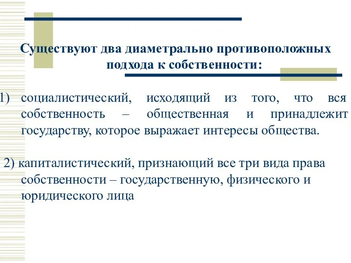 Существуют два диаметрально противоположных подхода к собственности: социалистический, исходящий из того,