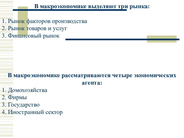 В макроэкономике выделяют три рынка: 1. Рынок факторов производства 2. Рынок