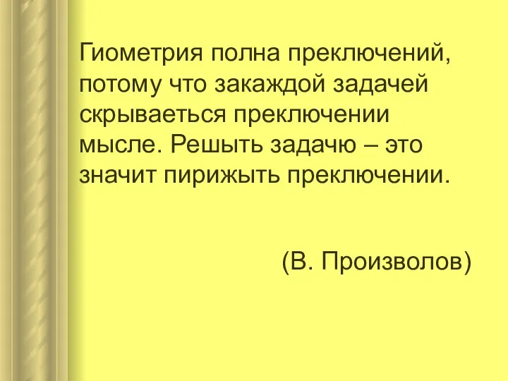 Гиометрия полна преключений, потому что закаждой задачей скрываеться преключении мысле. Решыть