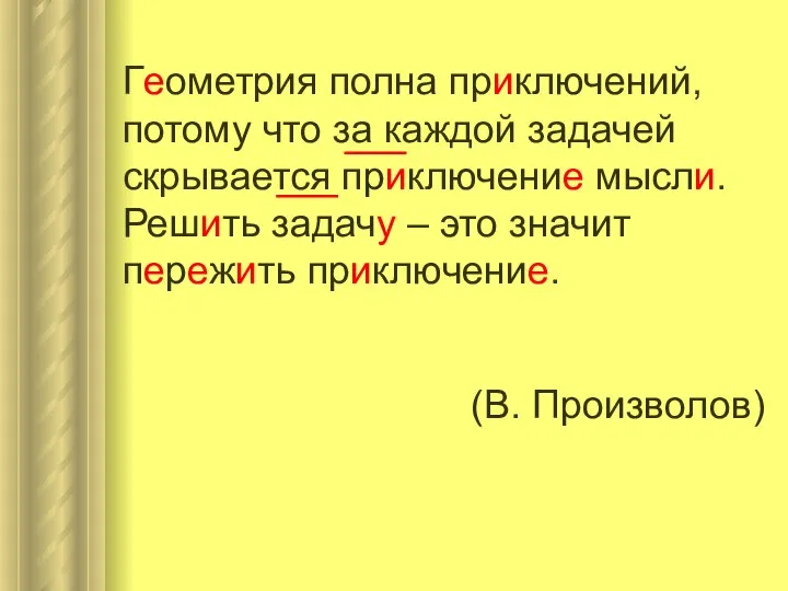 Геометрия полна приключений, потому что за каждой задачей скрывается приключение мысли.