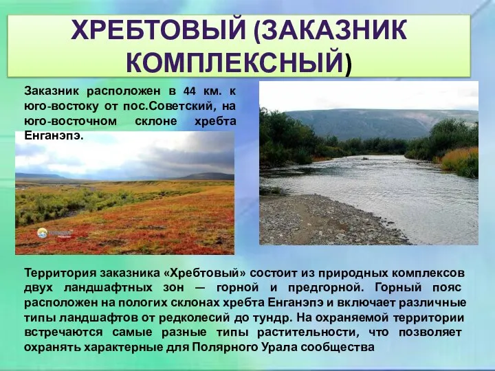 ХРЕБТОВЫЙ (ЗАКАЗНИК КОМПЛЕКСНЫЙ) Заказник расположен в 44 км. к юго-востоку от