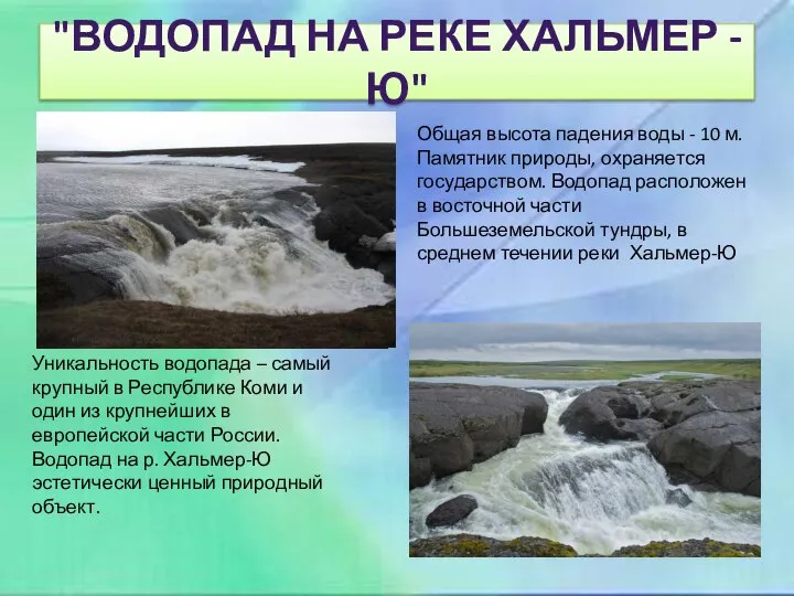 "ВОДОПАД НА РЕКЕ ХАЛЬМЕР - Ю" Общая высота падения воды -