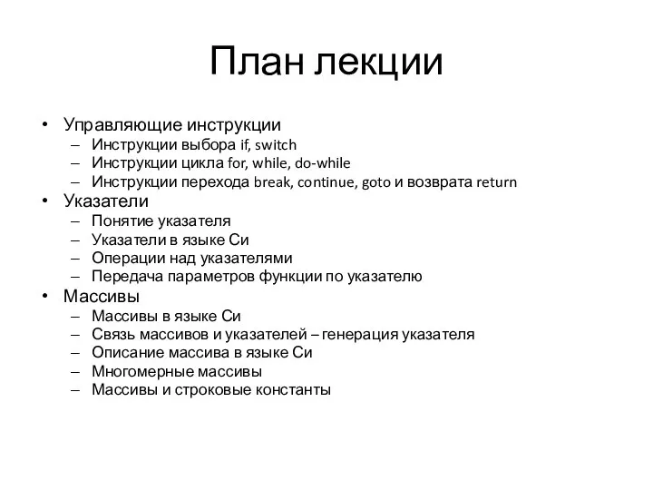 План лекции Управляющие инструкции Инструкции выбора if, switch Инструкции цикла for,