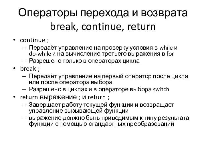 Операторы перехода и возврата break, continue, return continue ; Передаёт управление