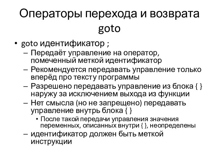 Операторы перехода и возврата goto goto идентификатор ; Передаёт управление на