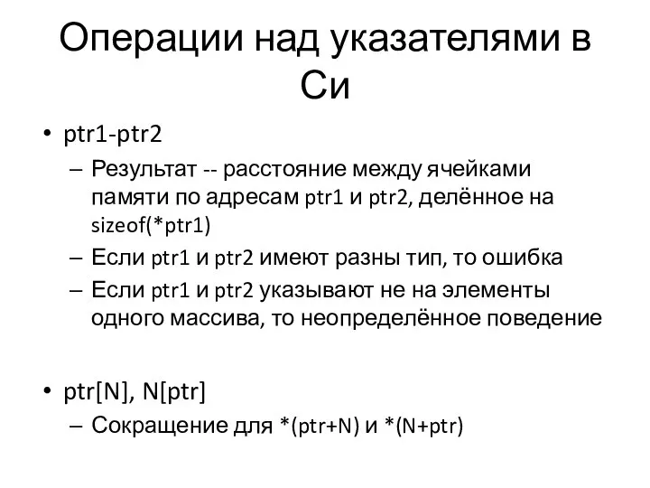 Операции над указателями в Си ptr1-ptr2 Результат -- расстояние между ячейками