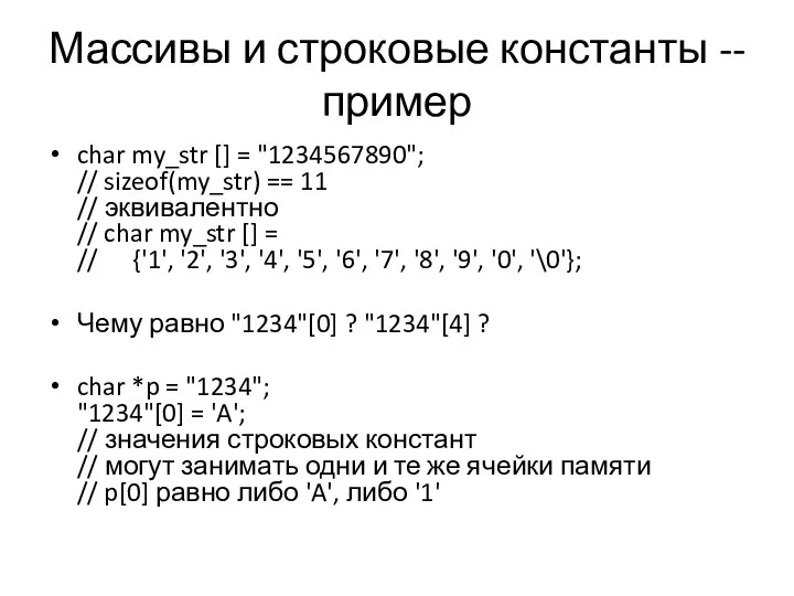 Массивы и строковые константы -- пример char my_str [] = "1234567890";