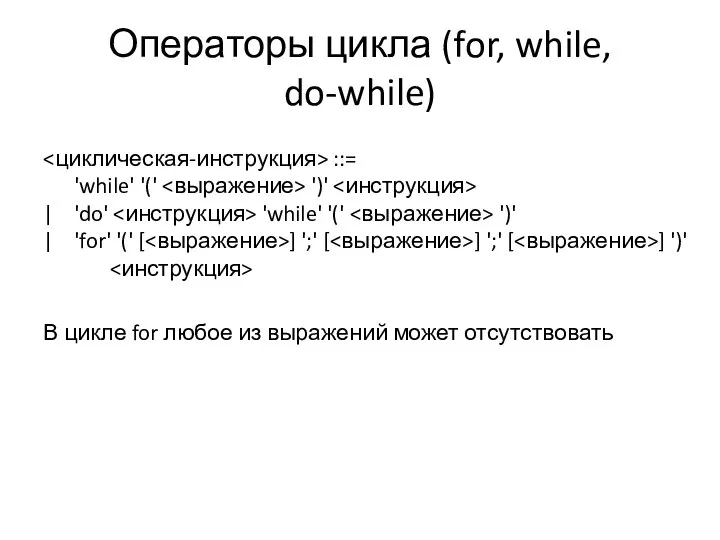 Операторы цикла (for, while, do-while) ::= 'while' '(' ')' | 'do'