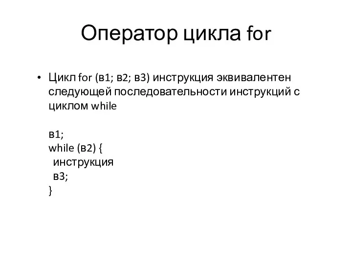 Оператор цикла for Цикл for (в1; в2; в3) инструкция эквивалентен следующей