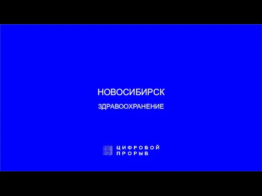 НОВОСИБИРСК ЗДРАВООХРАНЕНИЕ