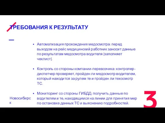 ТРЕБОВАНИЯ К РЕЗУЛЬТАТУ Автоматизация прохождения медосмотра: перед выходом на рейс медицинский