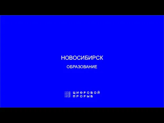 НОВОСИБИРСК ОБРАЗОВАНИЕ