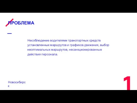 ПРОБЛЕМА Несоблюдение водителями транспортных средств установленных маршрутов и графиков движения, выбор