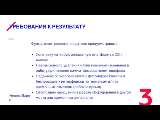 ТРЕБОВАНИЯ К РЕЗУЛЬТАТУ Функционал приложения должен предусматривать: Установку на любую аппаратную