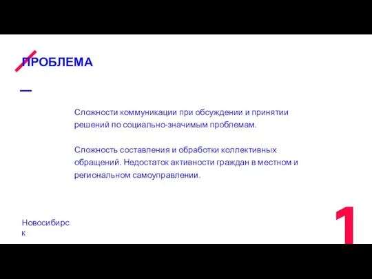 ПРОБЛЕМА Сложности коммуникации при обсуждении и принятии решений по социально-значимым проблемам.