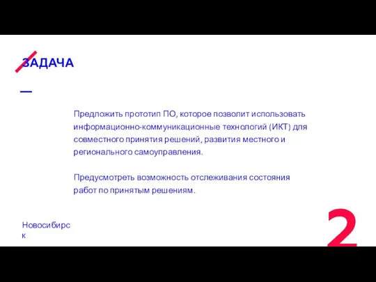 ЗАДАЧА Предложить прототип ПО, которое позволит использовать информационно-коммуникационные технологий (ИКТ) для