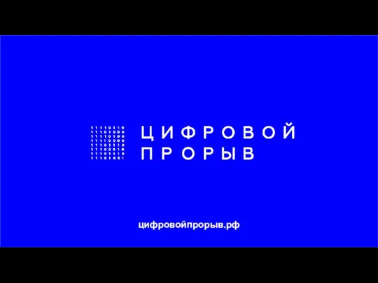 цифровойпрорыв.рф