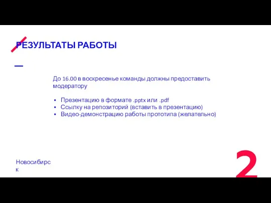 РЕЗУЛЬТАТЫ РАБОТЫ До 16.00 в воскресенье команды должны предоставить модератору Презентацию