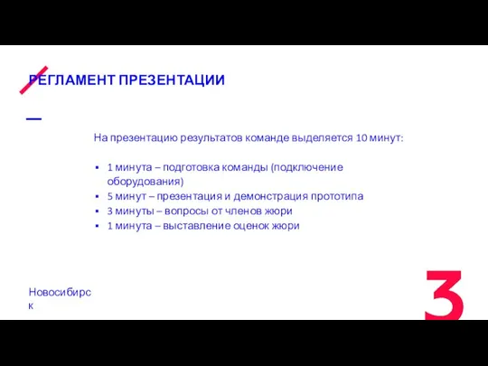 РЕГЛАМЕНТ ПРЕЗЕНТАЦИИ На презентацию результатов команде выделяется 10 минут: 1 минута