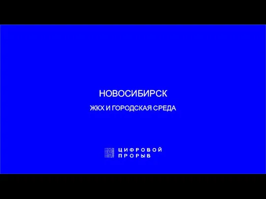 НОВОСИБИРСК ЖКХ И ГОРОДСКАЯ СРЕДА