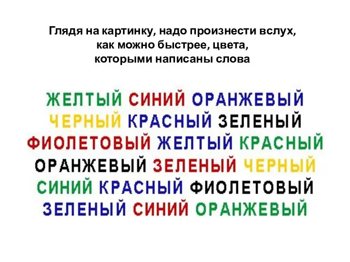 Глядя на картинку, надо произнести вслух, как можно быстрее, цвета, которыми написаны слова