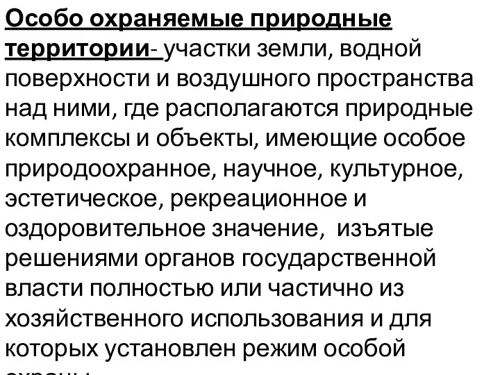 Особо охраняемые природные территории- участки земли, водной поверхности и воздушного пространства