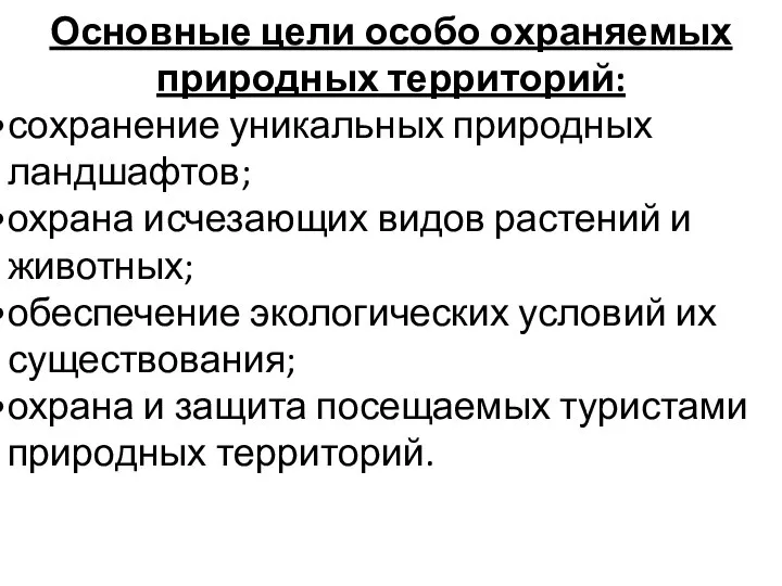 Основные цели особо охраняемых природных территорий: сохранение уникальных природных ландшафтов; охрана