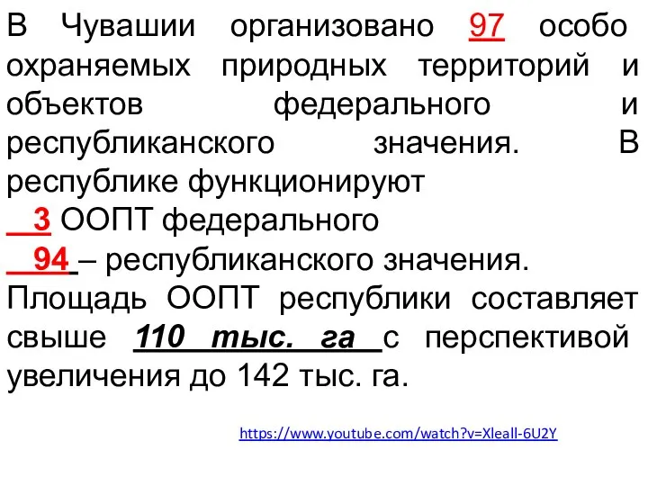 В Чувашии организовано 97 особо охраняемых природных территорий и объектов федерального