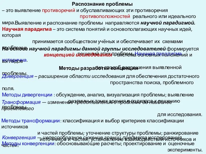 Распознание проблемы – это выявление противоречий и обуславливающих эти противоречия противоположностей