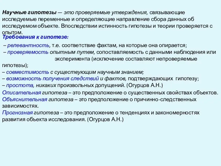 Научные гипотезы — это проверяемые утверждения, связывающие исследуемые переменные и определяющие