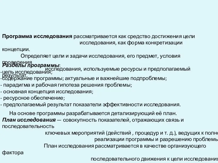 Программа исследования рассматривается как средство достижения цели исследования, как форма конкретизации