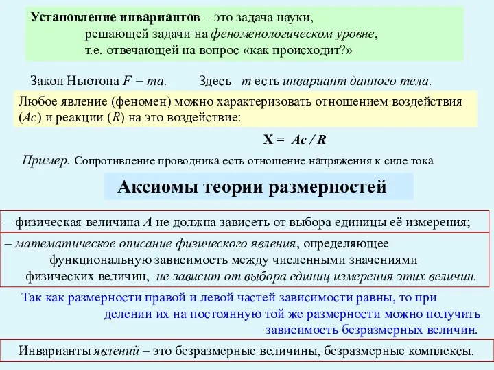 Любое явление (феномен) можно характеризовать отношением воздействия (Ас) и реакции (R)