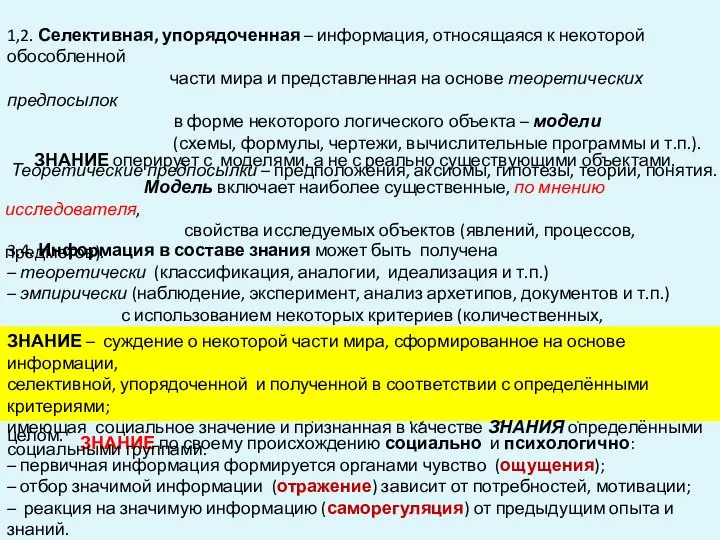 1,2. Селективная, упорядоченная – информация, относящаяся к некоторой обособленной части мира