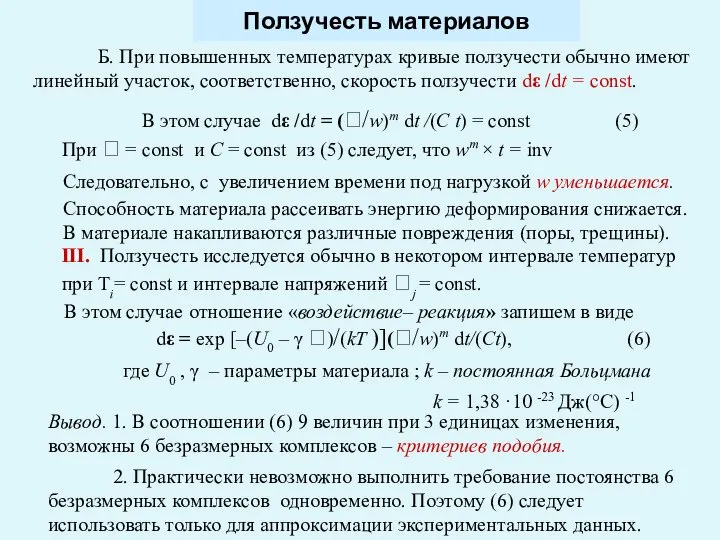 Ползучесть материалов Б. При повышенных температурах кривые ползучести обычно имеют линейный