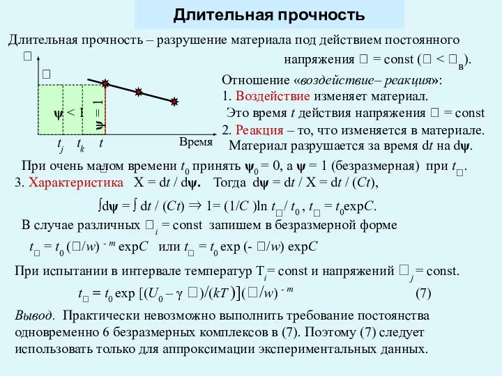 Длительная прочность Длительная прочность – разрушение материала под действием постоянного напряжения