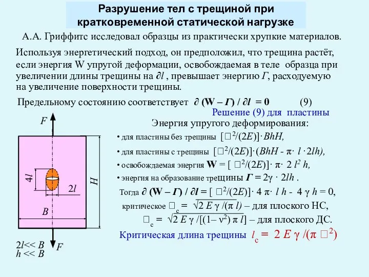 Разрушение тел с трещиной при кратковременной статической нагрузке А.А. Гриффитс исследовал