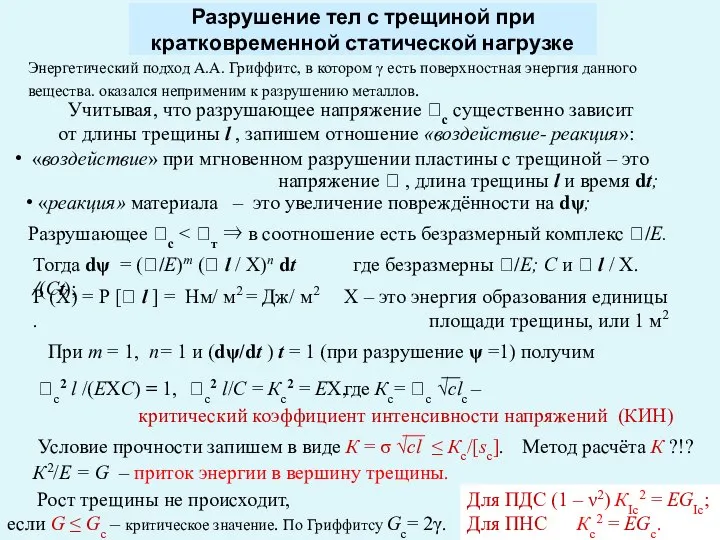 Разрушение тел с трещиной при кратковременной статической нагрузке Энергетический подход А.А.