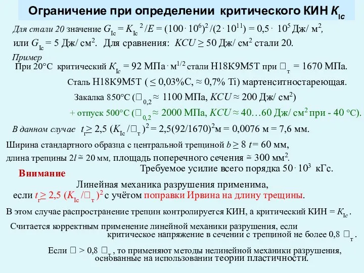 Ограничение при определении критического КИН КIс Для стали 20 значение GIс