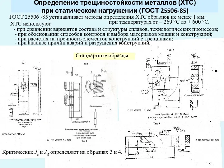 Определение трещиностойкости металлов (ХТС) при статическом нагружении (ГОСТ 25506-85) ГОСТ 25506